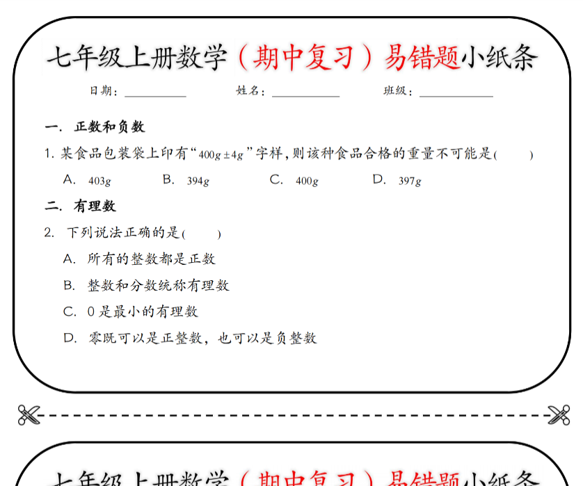 18页！七上数学（期中复习）易错题小纸条【空白+答案】
