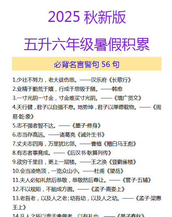 【2025秋新版】五升六年级暑假积累 必背名言警句56句