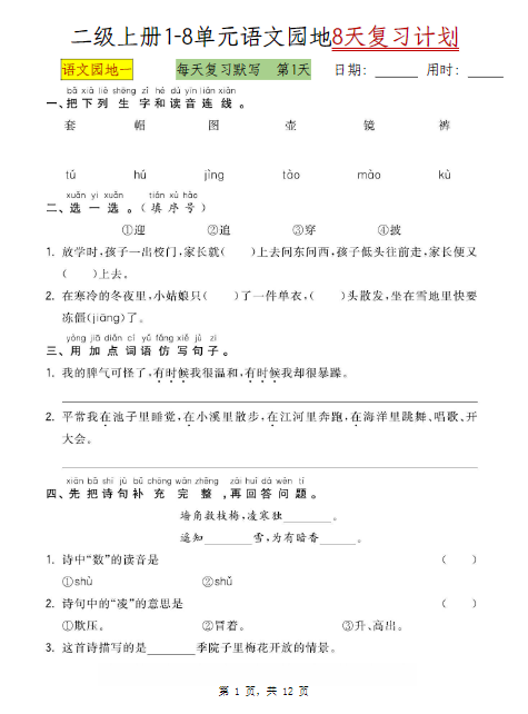 二上语文期末1-8单元语文园地8天复习计划