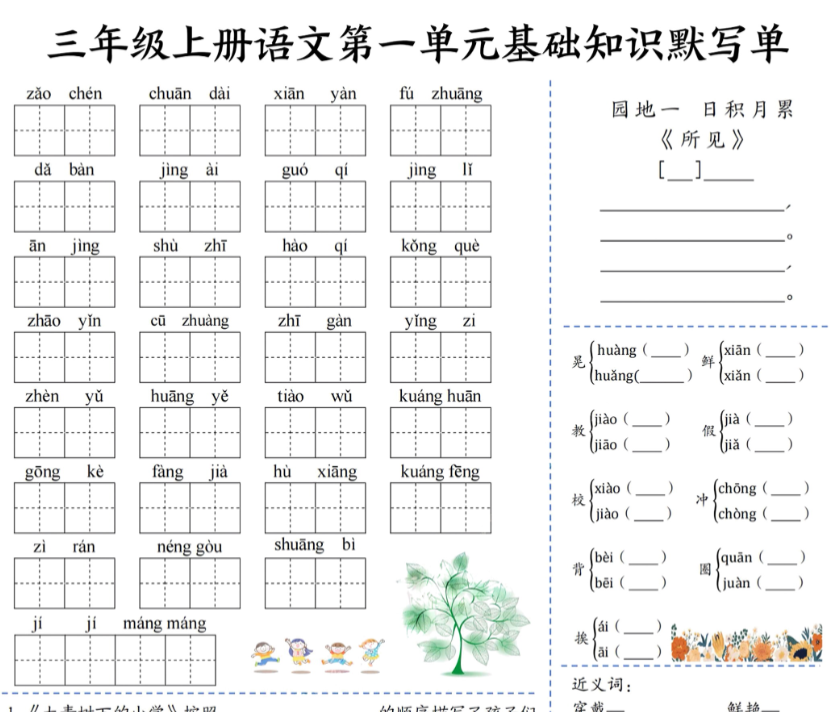 三年级上册语文基础知识默写单（1-4）