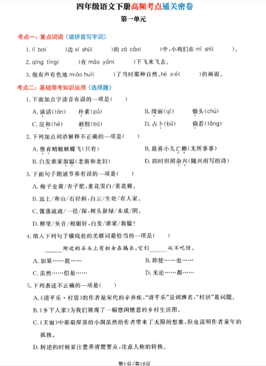 四年级语文下册高频考点通关密卷，按1-8单元编排完毕