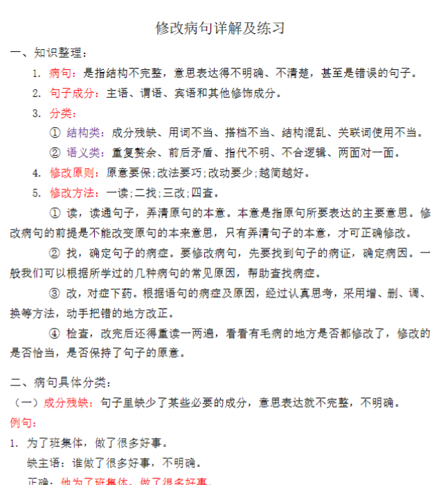 专项-修改病句详解及练习