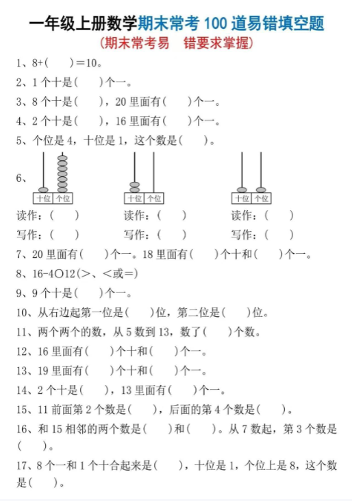 【精品】一年级上册数学期末常考100道易错题