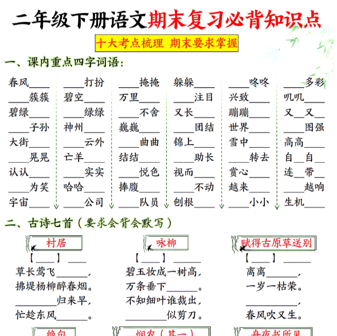 24页！二下语文期末复习必背知识（附答案）