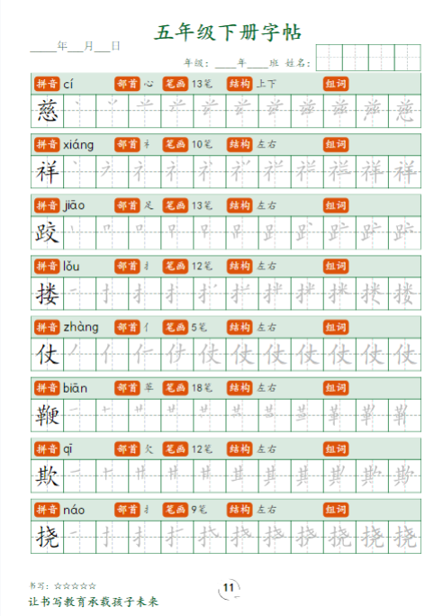 《2025春新课改五下字帖笔顺》
