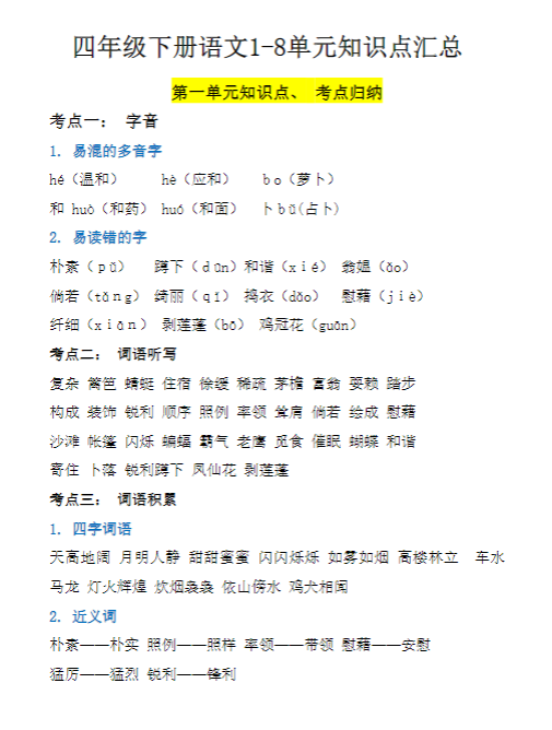 【精品】四年级（下）语文1-8单元知识点汇总