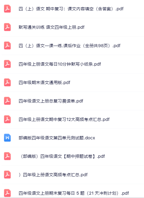 【小红书抖音资料】四年级上册语文精品资料一键打包下载【只提供优质无水印资料打包】