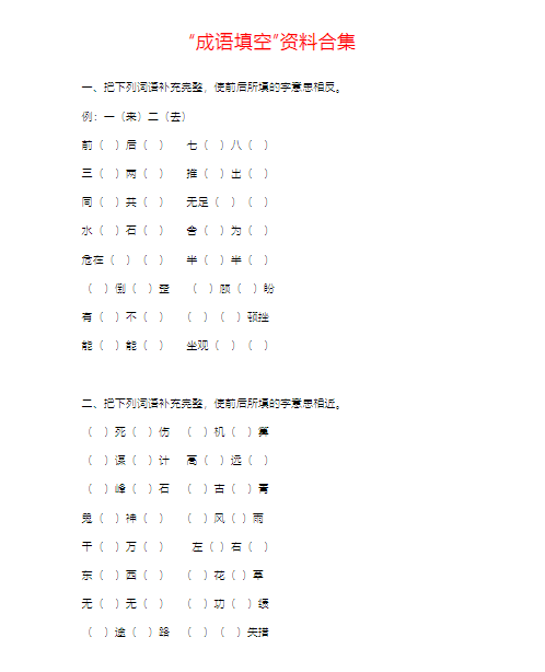 小学语文常考：“成语填空”资料合集
