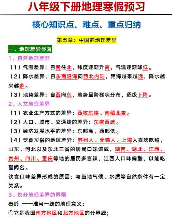 八年级下册地理核心知识点、难点、重点归纳