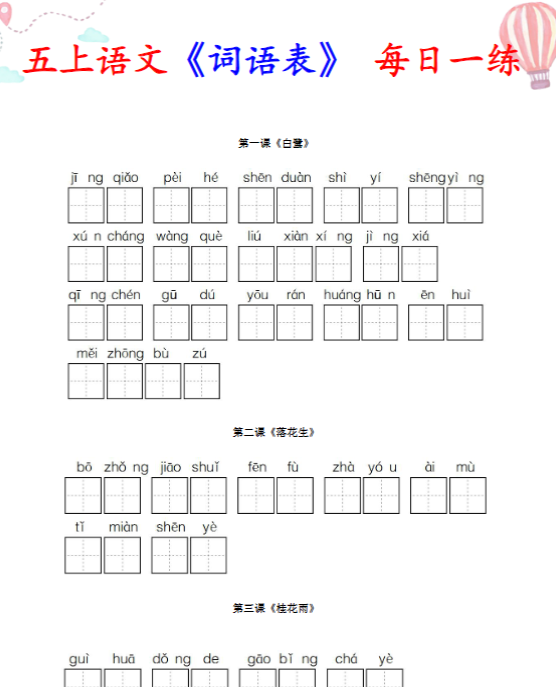 【高清电子版】部编五年级语文上册全册看拼音写词语