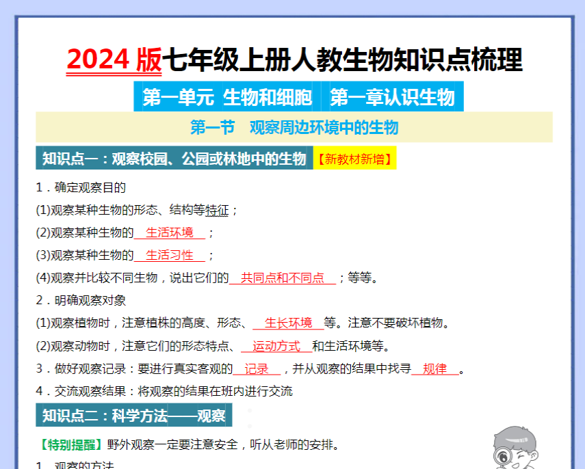 34页！2024版七年级上册人教生物知识点梳理
