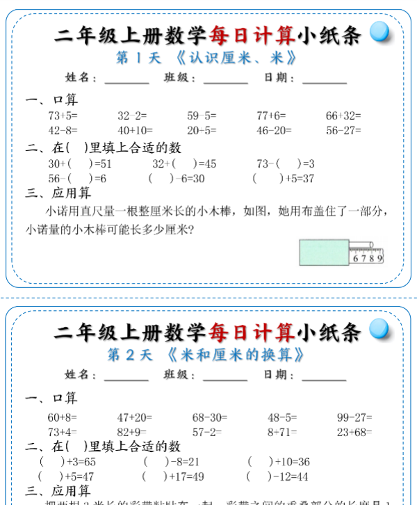 二年级上册数学每日计算小纸条1-6