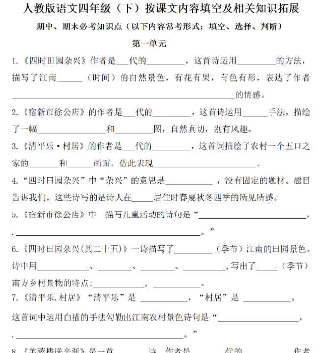 【高清电子版】四（下）语文(期末常考、易考)课文古诗词填空及相关知识拓展