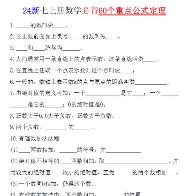 5页！24新七上册数学必背60个重点公式定理（空白版+答案）
