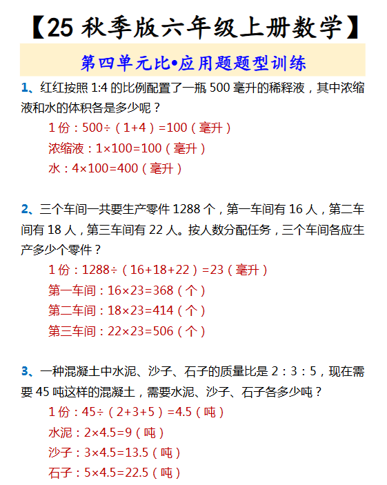 【2025秋新版】【六年级上册数学】 第四单元比•应用题题型训练
