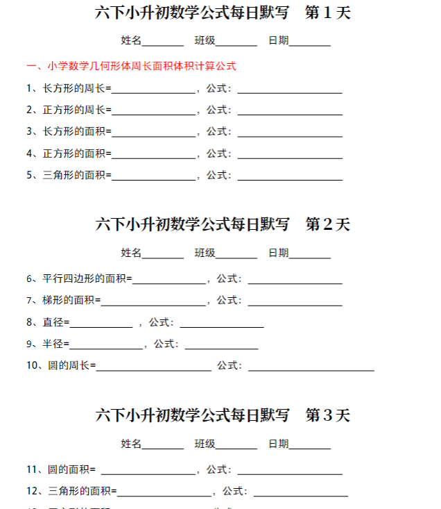六下小升初数学公式每日默写