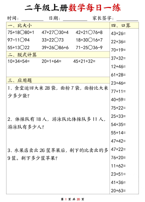 24秋二年级上册数学期末每日一练