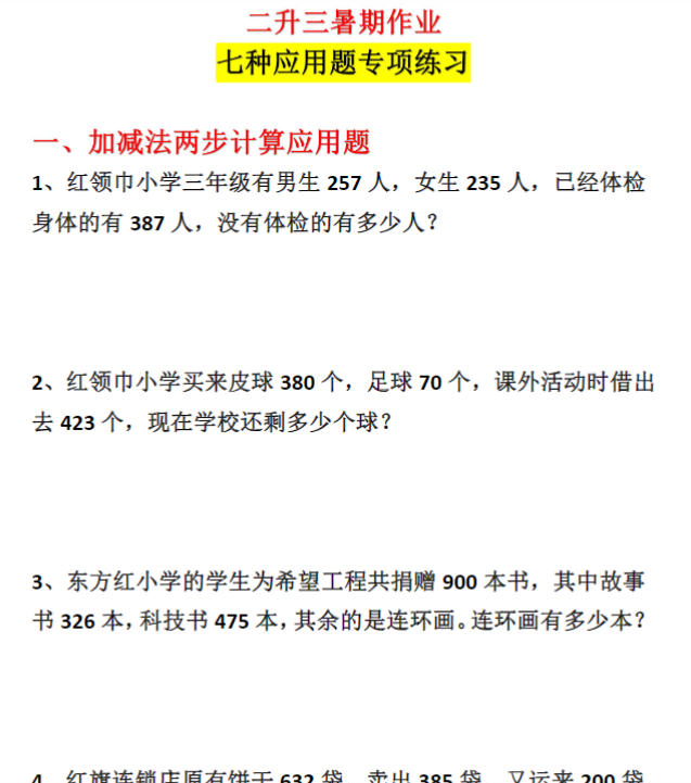 【高清电子版】二升三年级暑期各类型数学应用题专项练习