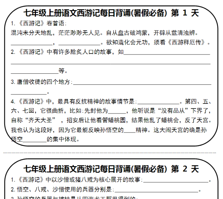 10页！七年级上册语文西游记每日背诵空白+答案