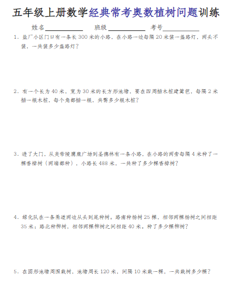五上人教版数学期末【经典奥数植树问题】