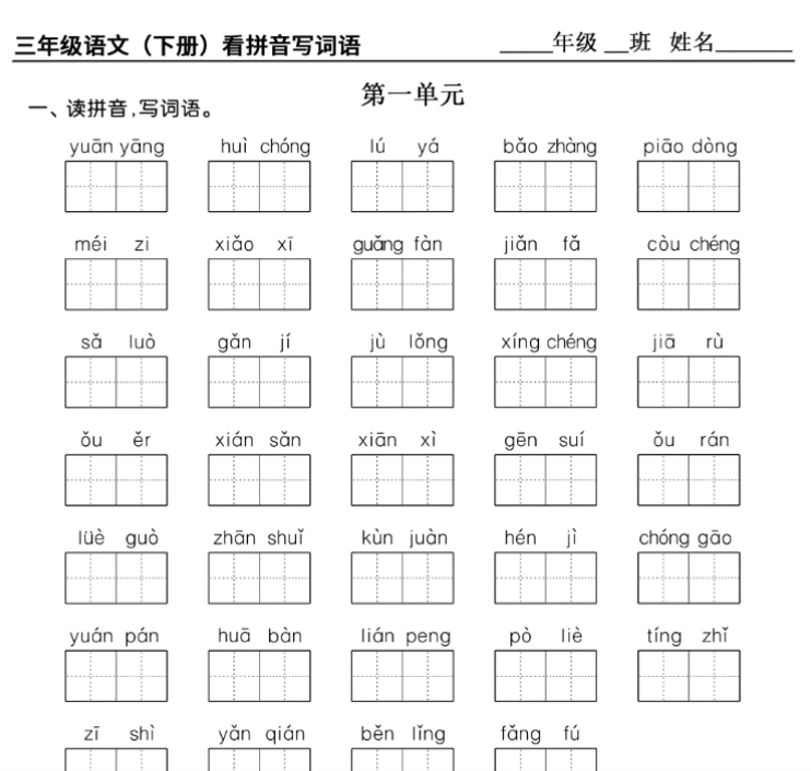 10页三（下）语文+1-8单元看拼音写词语
