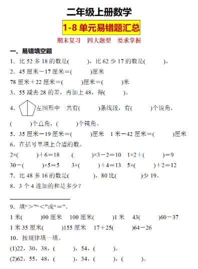 二年级上册数学1-8单元易错题期末汇总