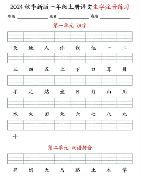 24秋一上语文生字注音练习
