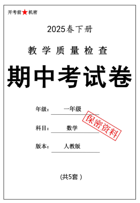 【新版期中打包5套】小学一年级下册数学期中考试卷（人教版）