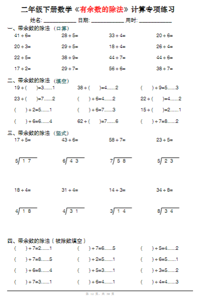 《2025春新课改二下数学《有余数的除法》计算专项练习30套》