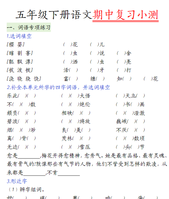 【高清电子版】五（下）语文期中复习小测