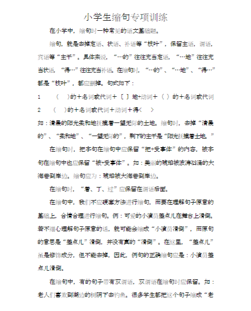 小学语文缩句缩写句子专项训练练习31页含答案