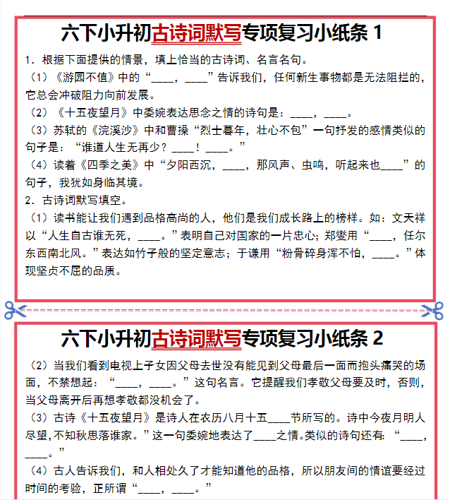 【小升初古诗词默写】专项复习小纸条