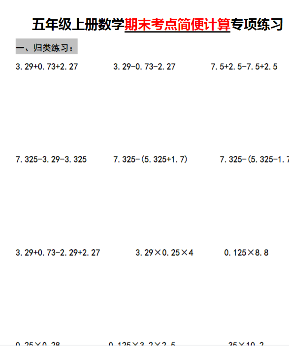 五年级上册数学期末考点简便计算专项练习
