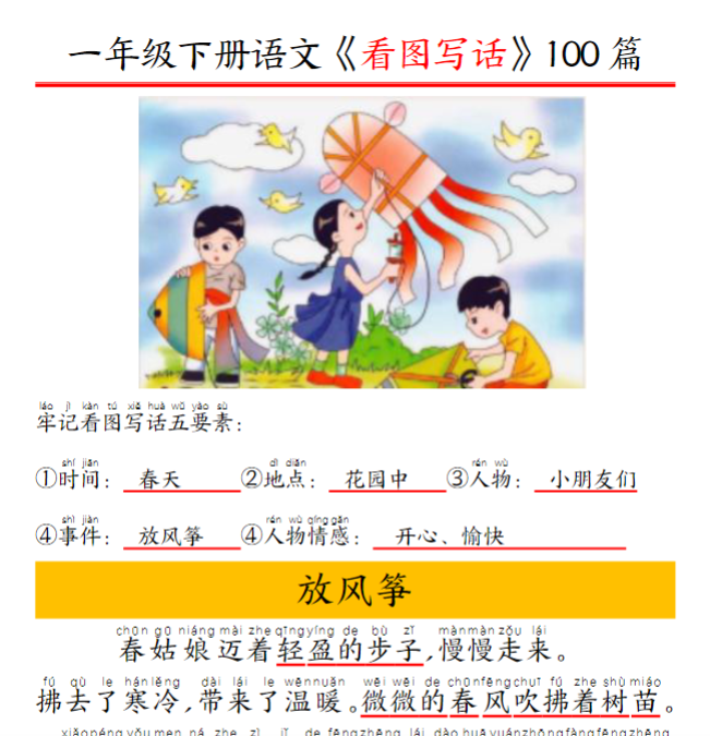 95页一年级下册精编版看图写话100篇——拼音版