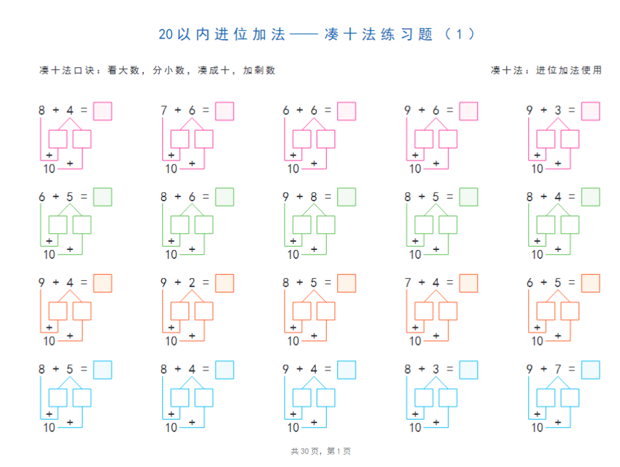 【高清电子版】20以内加减法之凑十法、破十法、平十法图解练习题