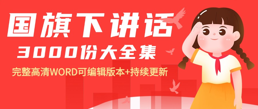4份关爱残疾国旗下讲话最新整理版【高清可编辑打包】
