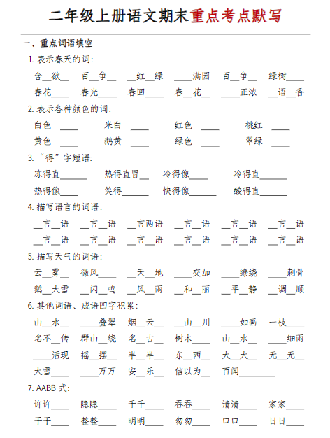 二年级上册语文期末重点词语及背诵内容默写