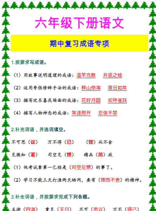 六年级下册语文 期中复习成语专项