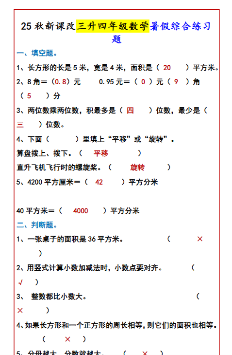【2025秋新版】三升四年级数学暑假综合练习题
