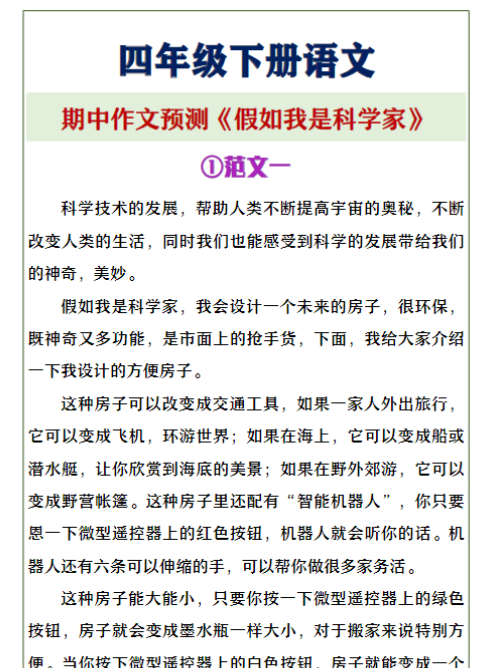 四年级下册语文《假如我是科学家》期中作文预测