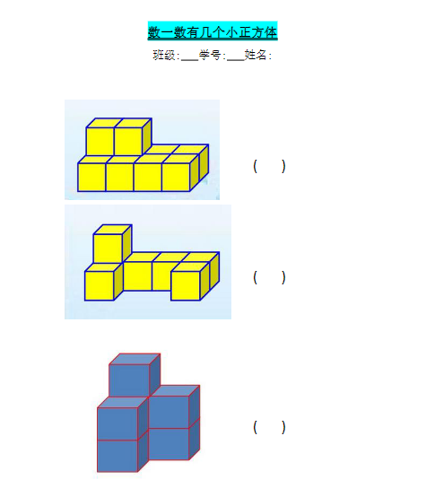 数一数有几个小正方体