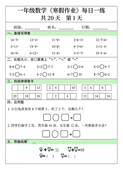【精品】一年级数学寒假作业每日一练共20天