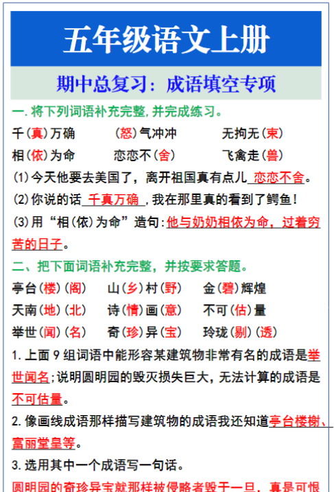 五年级语文上册期中复习，成语填空专项