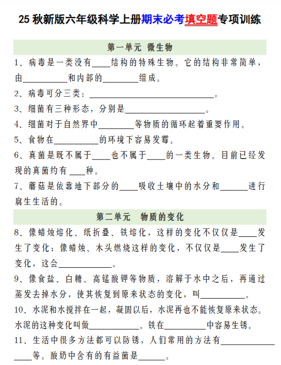 【2025秋新版】六年级科学上册期末必考填空题专项训练