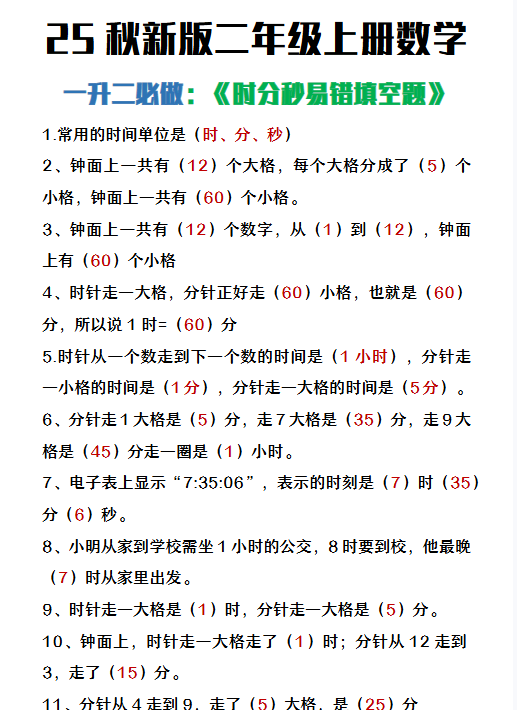 【2025秋新版】二年级上册数学时分秒易错填空题