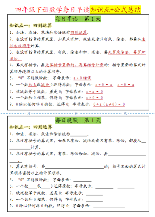 【精品】四年级（下）数学【预习知识点+公式总结晨读晚默】