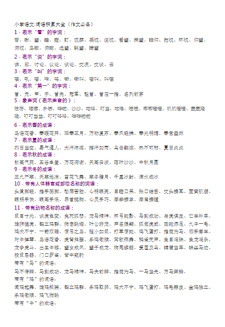 小学语文词语积累大全(作文必备)3页