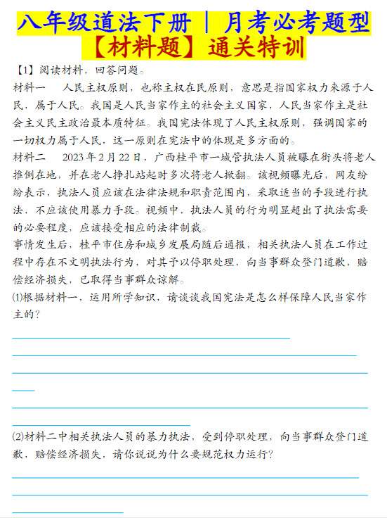 八年级道法下册月考必考题型【材料题】通关特训