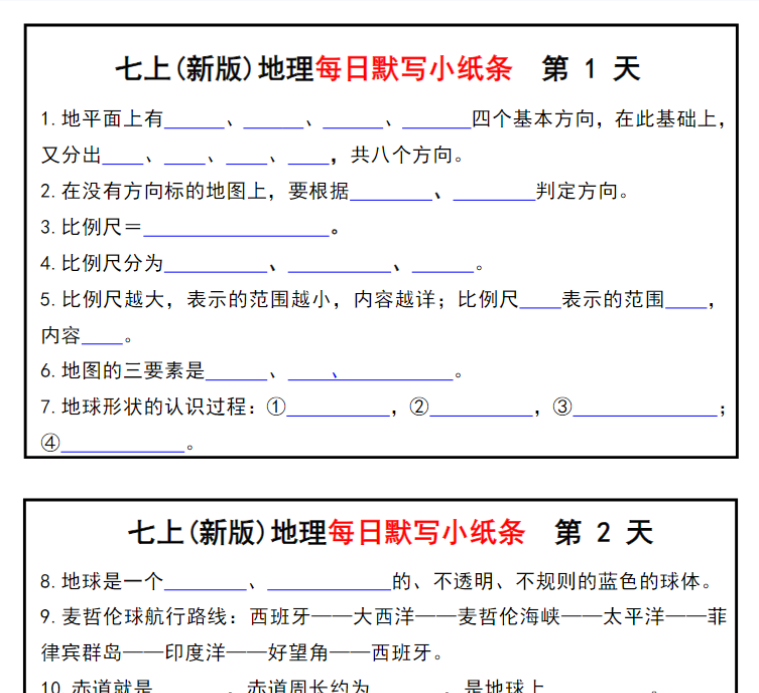 20页！七上(新版)地理每日默写小纸条