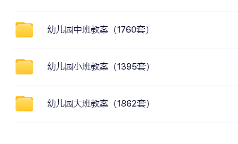 5000套幼儿教案大全集-史上最全版本-高清可编辑直接打印方便